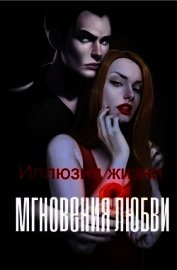 Книга Иллюзия жизни. Мгновения любви (СИ) Иллюзия жизни. Мгновения любви (СИ)