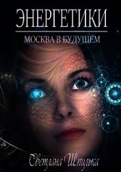 Энергетики (СИ)