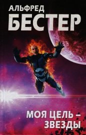 Книга Моя цель — звезды Моя цель — звезды
