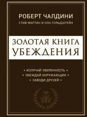 Золотая книга убеждения. Излучай уверенность, убеждай окружающих, заводи друзей