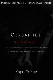 Книга Связанные честью. POV Лука (ЛП) Связанные честью. POV Лука (ЛП)