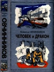 Книга Человек и дракон Человек и дракон