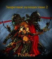 Запретное путешествие 2: Реквием (СИ)