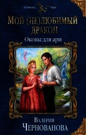 Чернованова Валерия М. - Оковы для ари (СИ)