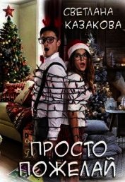 Книга Просто пожелай (СИ) Просто пожелай (СИ)