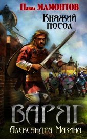 Варяг. Княжий посол