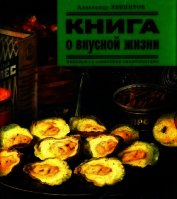 Левинтов Александр - Книга о вкусной жизни<br />(Небольшая советская энциклопедия)