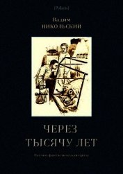 Через тысячу лет<br />(Научно-фантастическая проза)