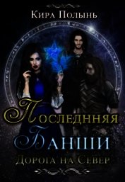 Последняя Банши. Дорога на Север (СИ)