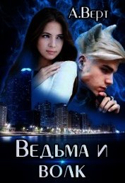 Ведьма и волк (СИ)