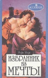 Дайер Дебра - Избранник из мечты [Невеста сердится]