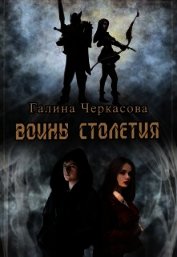 Черкасова Галина Геннадьевна - Воины столетия. Дар (СИ)