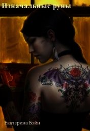 Книга Изначальные руны (СИ) Изначальные руны (СИ)