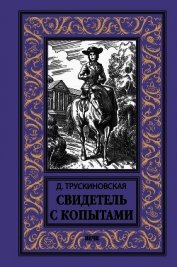 Свидетель с копытами