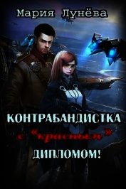 Контрабандистка с «красным» дипломом (СИ)