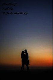 Ненавижу! Люблю! И Снова Ненавижу! (СИ)