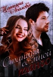 Станцуй со мной танго (СИ)