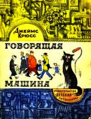 Говорящая машина