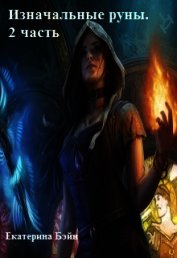Книга Изначальные руны. 2 часть (СИ) Изначальные руны. 2 часть (СИ)