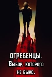 Книга Выбор, которого не было (СИ) Выбор, которого не было (СИ)