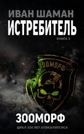 Зооморф (СИ)