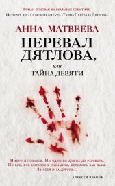 Книга Перевал Дятлова, или Тайна девяти Перевал Дятлова, или Тайна девяти