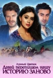 Давай перепишем нашу историю заново (СИ)