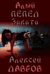 Книга Алый пепел заката (СИ) Алый пепел заката (СИ)