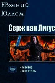 Книга Серж ван Лигус. Дилогия (СИ) Серж ван Лигус. Дилогия (СИ)