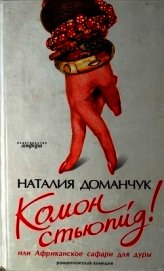 Комон, стьюпид! или Африканское сафари для дуры