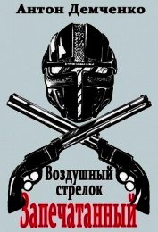 Книга Запечатанный (СИ) Запечатанный (СИ)
