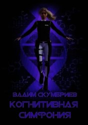 Когнитивная симфония (СИ)