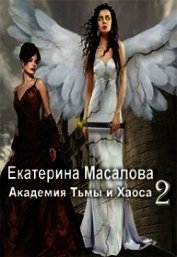 Книга Академия Тьмы и Хаоса. Книга 2 (СИ) Академия Тьмы и Хаоса. Книга 2 (СИ)