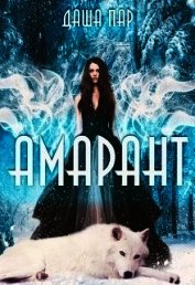 Амарант (СИ)