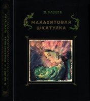 Малахитовая шкатулка<br />(Уральские сказы. Илл. А.Н. Якобсон)