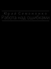 Работа над ошибками (СИ)