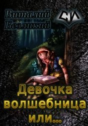 Девочка волшебница или... Книга 1 (СИ)