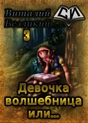 Безликий Виталий - Девочка волшебница или... Книга 3 (СИ)