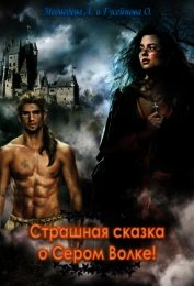Страшная сказка о сером волке (СИ)