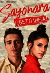 Сайонара Цветолина! (СИ)