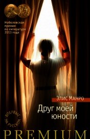 Друг моей юности (сборник)