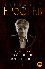 Малое собрание сочинений (сборник)