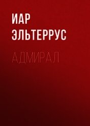 Адмирал