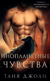 Джоли Таня - Инопланетные чувства (ЛП)
