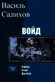 Войд. Трилогия (СИ)