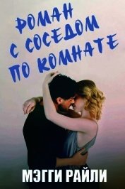 Райли Мэгги - Роман с соседом по комнате (ЛП)