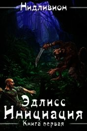 Книга Эдлисс. Инициация (СИ) Эдлисс. Инициация (СИ)