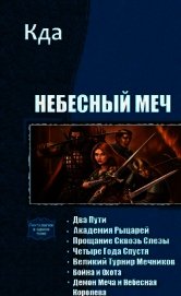 Небесный Меч. Книги 1-7 (СИ)