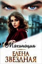 Махинация (СИ)