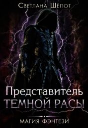 Представитель темной расы (СИ)